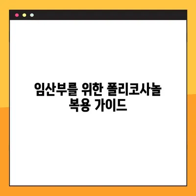 임산부를 위한 폴리코사놀| 효과, 주의 사항, 안전한 복용 가이드 | 임신, 건강, 영양, 보충제