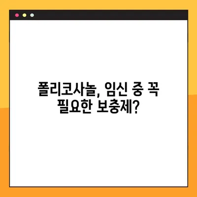 임산부를 위한 폴리코사놀| 효과, 주의 사항, 안전한 복용 가이드 | 임신, 건강, 영양, 보충제
