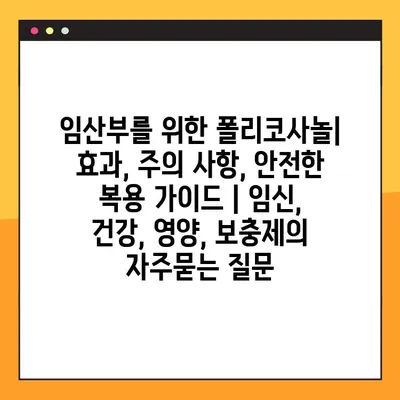 임산부를 위한 폴리코사놀| 효과, 주의 사항, 안전한 복용 가이드 | 임신, 건강, 영양, 보충제