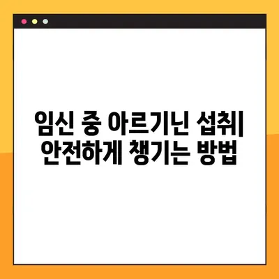 임신 & 수유 중 아르기닌, 안전하게 섭취하는 방법 | 아르기닌 효능, 주의사항, 복용량
