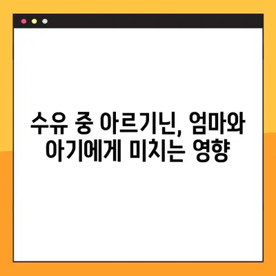 임신 & 수유 중 아르기닌, 안전하게 섭취하는 방법 | 아르기닌 효능, 주의사항, 복용량