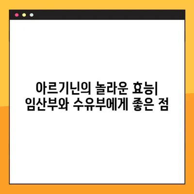 임신 & 수유 중 아르기닌, 안전하게 섭취하는 방법 | 아르기닌 효능, 주의사항, 복용량