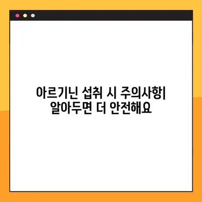 임신 & 수유 중 아르기닌, 안전하게 섭취하는 방법 | 아르기닌 효능, 주의사항, 복용량