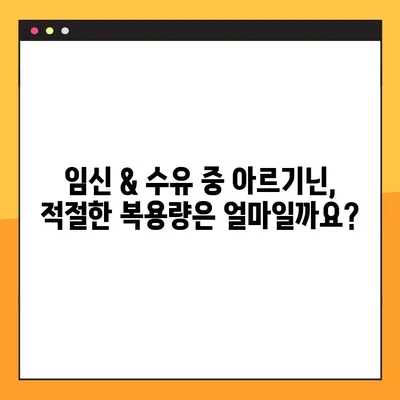 임신 & 수유 중 아르기닌, 안전하게 섭취하는 방법 | 아르기닌 효능, 주의사항, 복용량