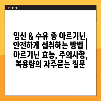 임신 & 수유 중 아르기닌, 안전하게 섭취하는 방법 | 아르기닌 효능, 주의사항, 복용량