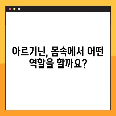 아르기닌의 효능과 부작용, 탈모에 미치는 영향, 그리고 올바른 복용법까지 완벽 가이드 | 아르기닌, 건강, 탈모, 영양제, 복용 팁