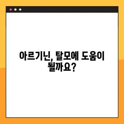 아르기닌의 효능과 부작용, 탈모에 미치는 영향, 그리고 올바른 복용법까지 완벽 가이드 | 아르기닌, 건강, 탈모, 영양제, 복용 팁