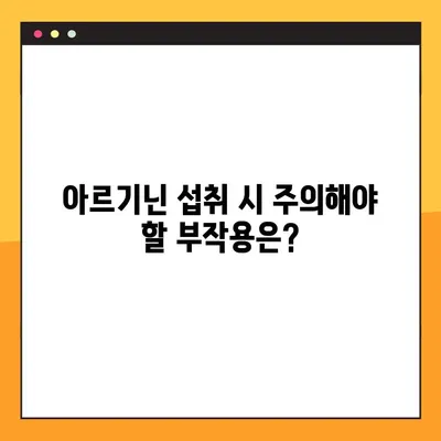 아르기닌의 효능과 부작용, 탈모에 미치는 영향, 그리고 올바른 복용법까지 완벽 가이드 | 아르기닌, 건강, 탈모, 영양제, 복용 팁