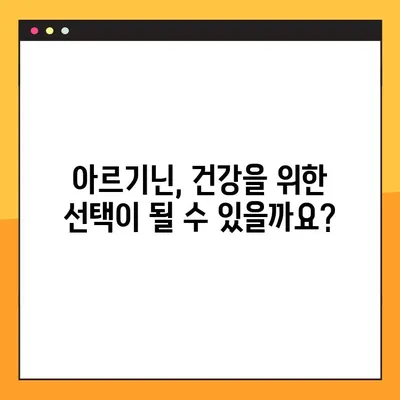 아르기닌의 효능과 부작용, 탈모에 미치는 영향, 그리고 올바른 복용법까지 완벽 가이드 | 아르기닌, 건강, 탈모, 영양제, 복용 팁