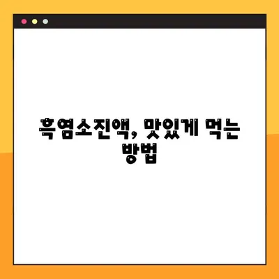 흑염소진액 효능, 부작용, 복용법 총정리 | 건강 정보, 흑염소, 진액, 효능, 부작용, 복용법, 주의사항