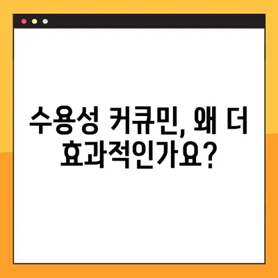 수용성 커큐민, 효능부터 부작용, 복용법까지 완벽 가이드 | 건강, 섭취, 커큐민 효과