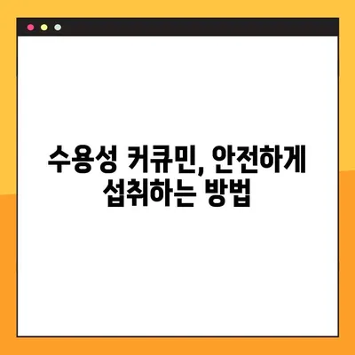 수용성 커큐민, 효능부터 부작용, 복용법까지 완벽 가이드 | 건강, 섭취, 커큐민 효과