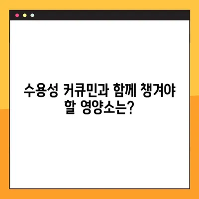 수용성 커큐민, 효능부터 부작용, 복용법까지 완벽 가이드 | 건강, 섭취, 커큐민 효과