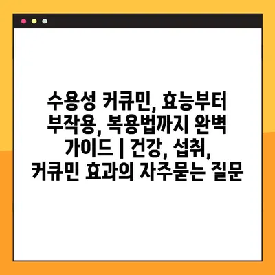 수용성 커큐민, 효능부터 부작용, 복용법까지 완벽 가이드 | 건강, 섭취, 커큐민 효과