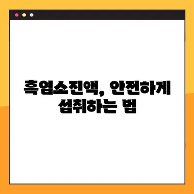 흑염소진액 효능, 부작용, 복용법 총정리 | 건강 정보, 흑염소, 진액, 효능, 부작용, 복용법, 주의사항