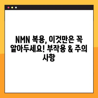 NMN의 효능과 부작용| 레스베라트롤과 함께 알아보는 건강 비결 | 항노화, NAD+, 건강 보조 식품, 효과적인 복용법