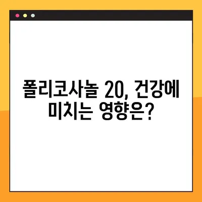 폴리코사놀 20 효과적인 복용법 & 주의사항 완벽 가이드 | 건강, 콜레스테롤, 혈압, 심혈관 질환, 부작용