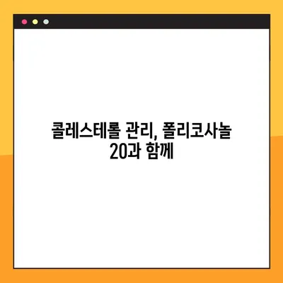 폴리코사놀 20 효과적인 복용법 & 주의사항 완벽 가이드 | 건강, 콜레스테롤, 혈압, 심혈관 질환, 부작용