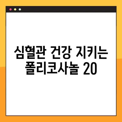 폴리코사놀 20 효과적인 복용법 & 주의사항 완벽 가이드 | 건강, 콜레스테롤, 혈압, 심혈관 질환, 부작용