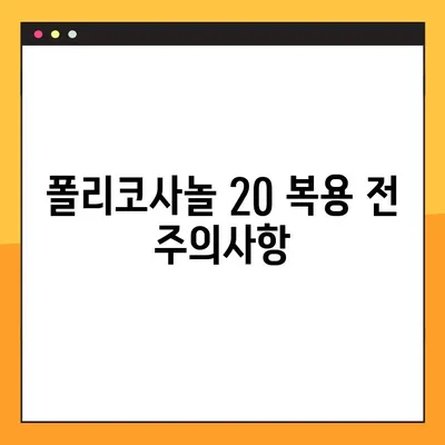 폴리코사놀 20 효과적인 복용법 & 주의사항 완벽 가이드 | 건강, 콜레스테롤, 혈압, 심혈관 질환, 부작용
