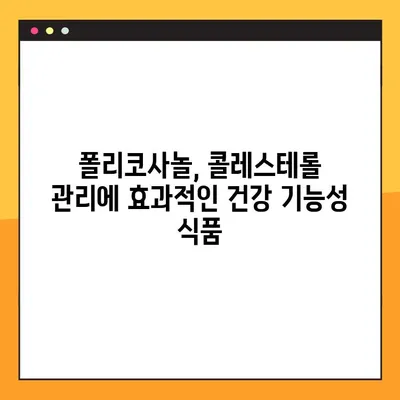 폴리코사놀 효능, 부작용, 복용법 완벽 정리 | 건강 정보, 건강 기능성 식품, 콜레스테롤 관리