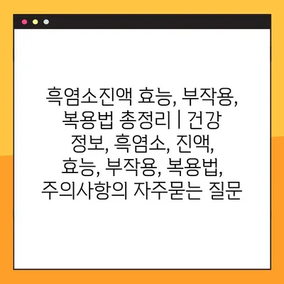 흑염소진액 효능, 부작용, 복용법 총정리 | 건강 정보, 흑염소, 진액, 효능, 부작용, 복용법, 주의사항