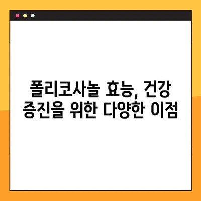 폴리코사놀 효능, 부작용, 복용법 완벽 정리 | 건강 정보, 건강 기능성 식품, 콜레스테롤 관리