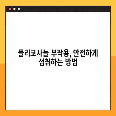 폴리코사놀 효능, 부작용, 복용법 완벽 정리 | 건강 정보, 건강 기능성 식품, 콜레스테롤 관리