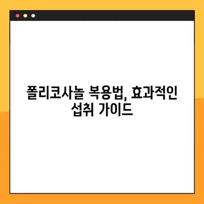 폴리코사놀 효능, 부작용, 복용법 완벽 정리 | 건강 정보, 건강 기능성 식품, 콜레스테롤 관리