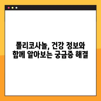 폴리코사놀 효능, 부작용, 복용법 완벽 정리 | 건강 정보, 건강 기능성 식품, 콜레스테롤 관리