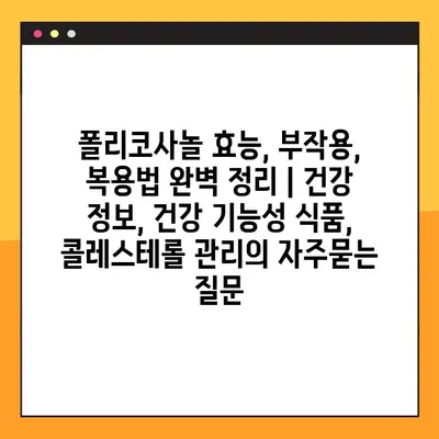 폴리코사놀 효능, 부작용, 복용법 완벽 정리 | 건강 정보, 건강 기능성 식품, 콜레스테롤 관리