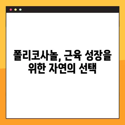 폴리코사놀 효능, 부작용, 복용법| 자연의 근육 강화제 | 건강, 운동, 영양, 근육 성장