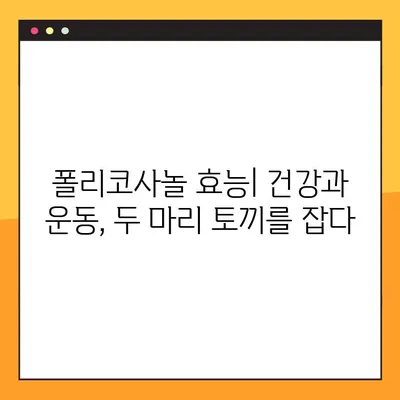 폴리코사놀 효능, 부작용, 복용법| 자연의 근육 강화제 | 건강, 운동, 영양, 근육 성장