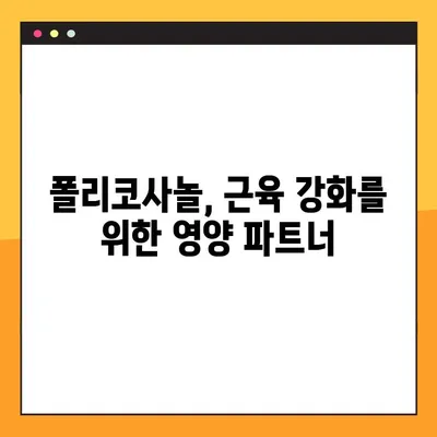 폴리코사놀 효능, 부작용, 복용법| 자연의 근육 강화제 | 건강, 운동, 영양, 근육 성장