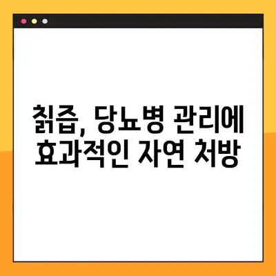 칡즙의 효능과 부작용 완벽 정리| 당뇨병에 좋은 자연 치료제 | 칡즙 효능, 칡즙 부작용, 칡즙 복용법, 당뇨병 자연 치료