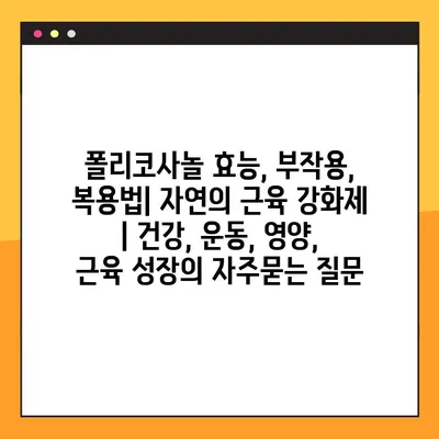 폴리코사놀 효능, 부작용, 복용법| 자연의 근육 강화제 | 건강, 운동, 영양, 근육 성장