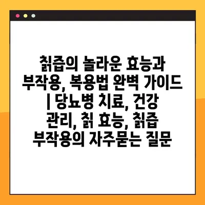 칡즙의 놀라운 효능과 부작용, 복용법 완벽 가이드 | 당뇨병 치료, 건강 관리, 칡 효능, 칡즙 부작용