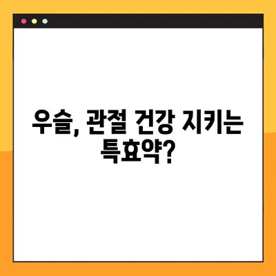 우슬의 효능, 부작용, 복용법 완벽 정리 | 관절 건강, 통증 완화, 섭취 방법