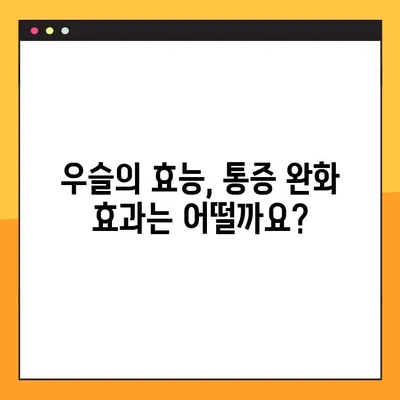 우슬의 효능, 부작용, 복용법 완벽 정리 | 관절 건강, 통증 완화, 섭취 방법