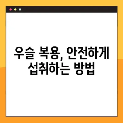 우슬의 효능, 부작용, 복용법 완벽 정리 | 관절 건강, 통증 완화, 섭취 방법
