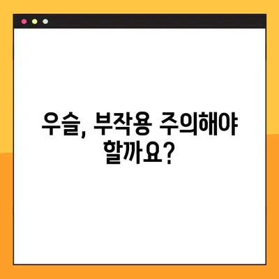 우슬의 효능, 부작용, 복용법 완벽 정리 | 관절 건강, 통증 완화, 섭취 방법