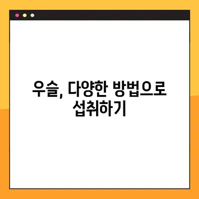 우슬의 효능, 부작용, 복용법 완벽 정리 | 관절 건강, 통증 완화, 섭취 방법