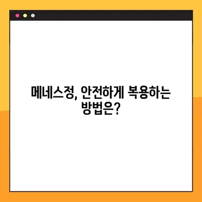 메네스정 효능, 복용법, 부작용| 전문가 경험 공유 | 메네스정, 약효, 복용 방법, 부작용 정보