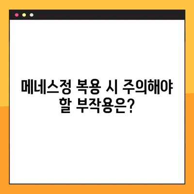 메네스정 효능, 복용법, 부작용| 전문가 경험 공유 | 메네스정, 약효, 복용 방법, 부작용 정보