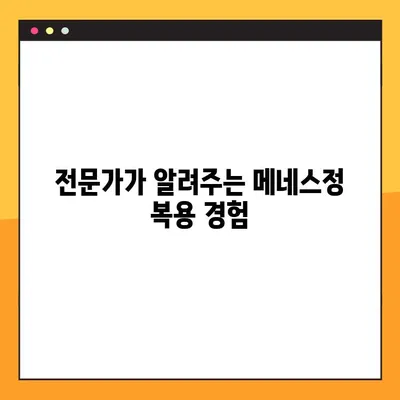 메네스정 효능, 복용법, 부작용| 전문가 경험 공유 | 메네스정, 약효, 복용 방법, 부작용 정보