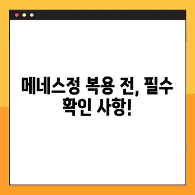 메네스정 효능, 복용법, 부작용| 전문가 경험 공유 | 메네스정, 약효, 복용 방법, 부작용 정보