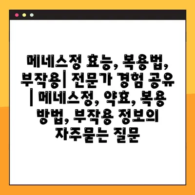 메네스정 효능, 복용법, 부작용| 전문가 경험 공유 | 메네스정, 약효, 복용 방법, 부작용 정보