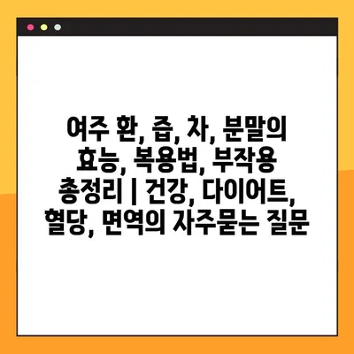 여주 환, 즙, 차, 분말의 효능, 복용법, 부작용 총정리 | 건강, 다이어트, 혈당, 면역