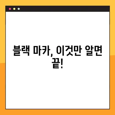 블랙 마카의 효능, 부작용, 복용법 완벽 가이드 | 건강, 남성, 여성, 효과, 주의 사항