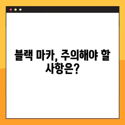 블랙 마카의 효능, 부작용, 복용법 완벽 가이드 | 건강, 남성, 여성, 효과, 주의 사항